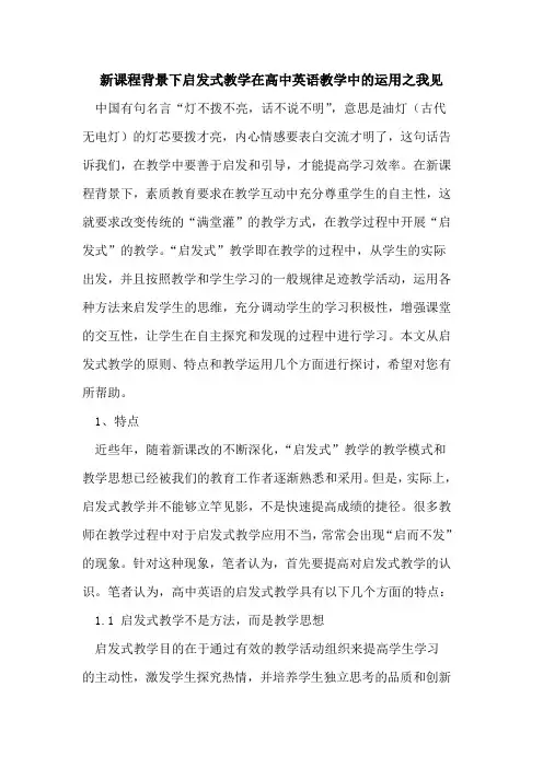 新课程背景下启发式教学在高中英语教学中运用之我见论文