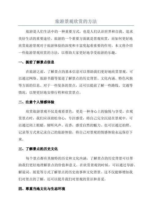 旅游景观欣赏的方法