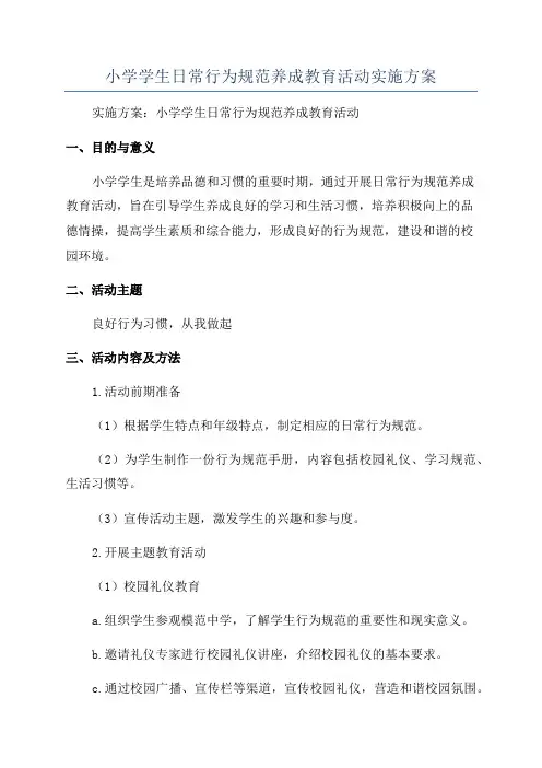 小学学生日常行为规范养成教育活动实施方案
