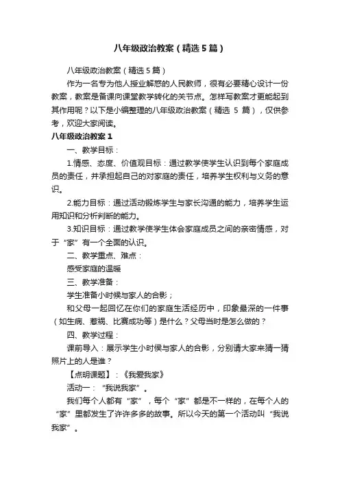 八年级政治教案（精选5篇）