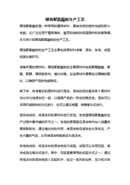 硬泡聚氨酯板生产工艺
