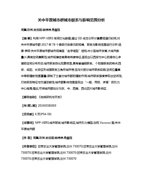 关中平原城市群城市联系与影响范围分析