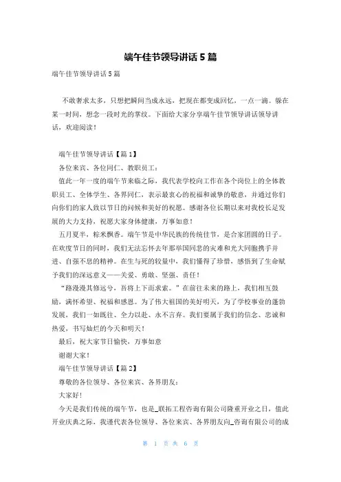 端午佳节领导讲话5篇