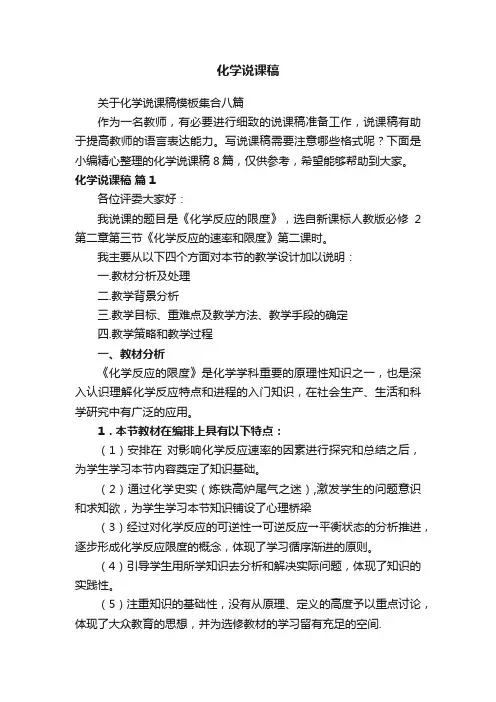 关于化学说课稿模板集合八篇