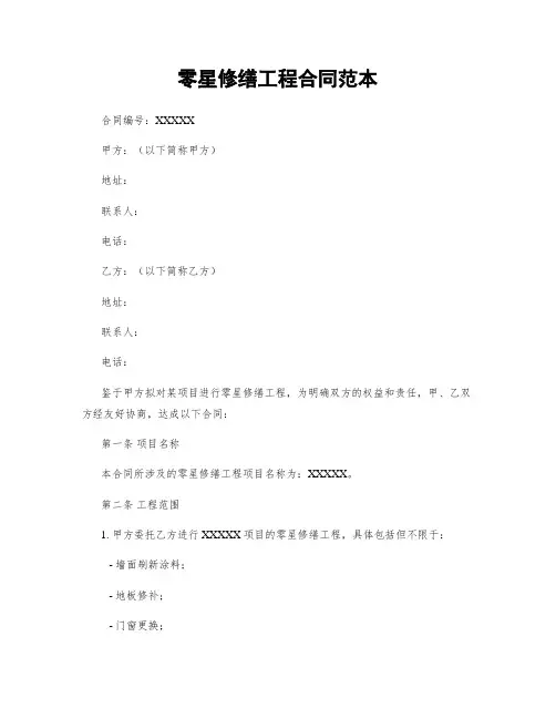 零星修缮工程合同范本