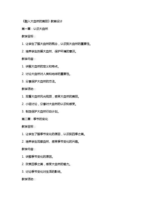 《融入大自然的美丽》教案设计