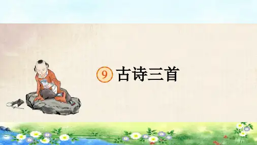统编版五年级下册语文第四单元9、古诗三首课件(77张)