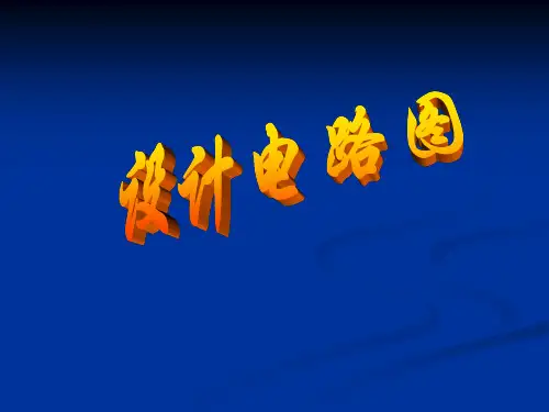 根据要求设计电路图