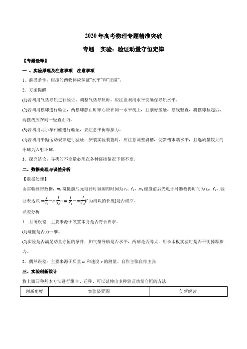 2020年高考物理专题精准突破实验：验证动量守恒定律(解析版)
