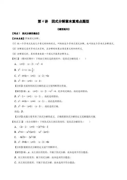第4讲 因式分解章末重难点题型(解析版)