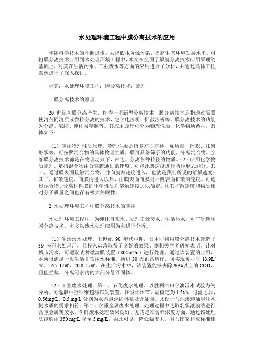 水处理环境工程中膜分离技术的应用