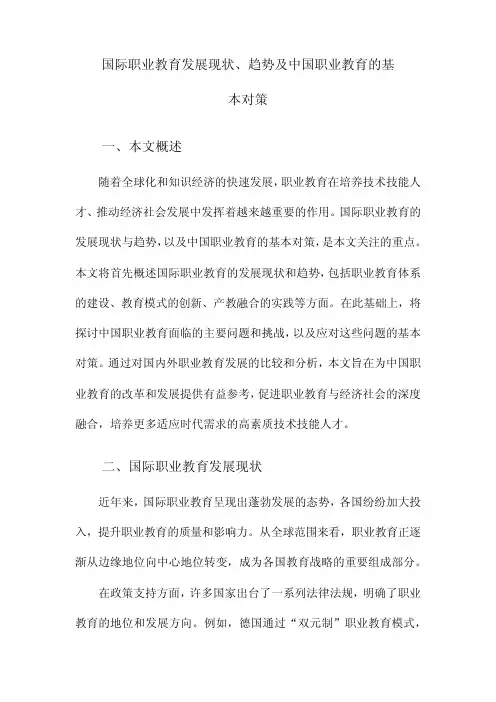 国际职业教育发展现状、趋势及中国职业教育的基本对策