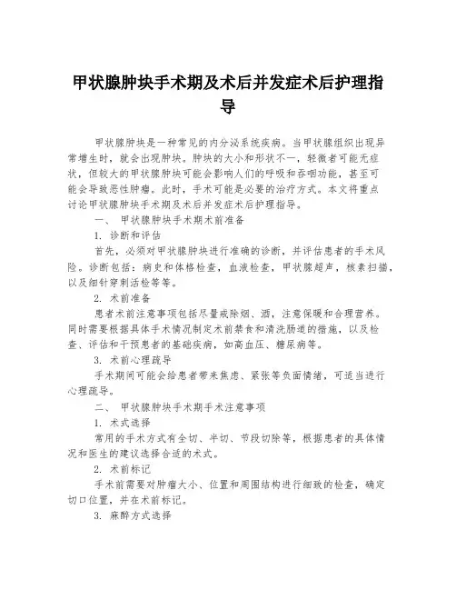 甲状腺肿块手术期及术后并发症术后护理指导