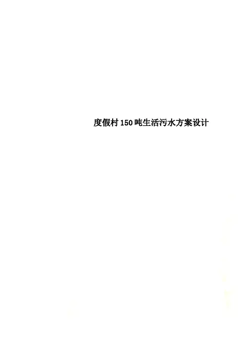 度假村150吨生活污水方案设计