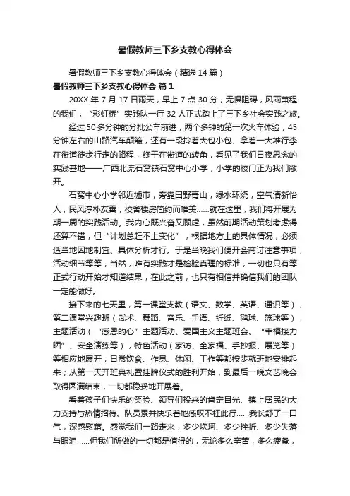 暑假教师三下乡支教心得体会（精选14篇）