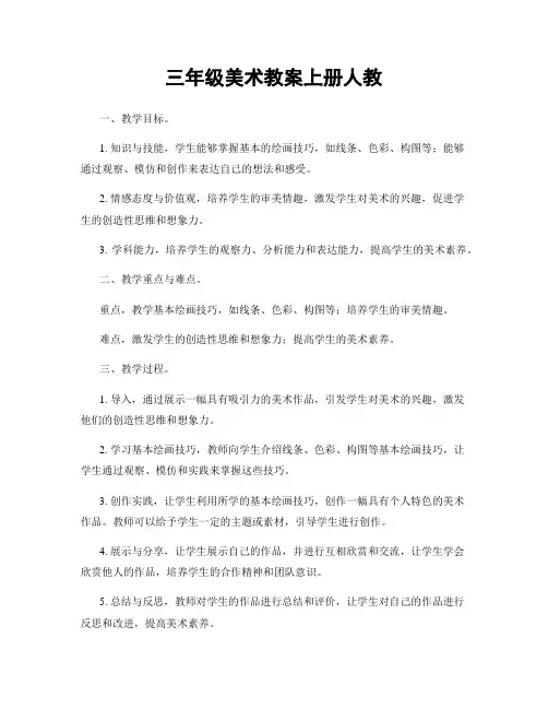 三年级美术教案上册人教