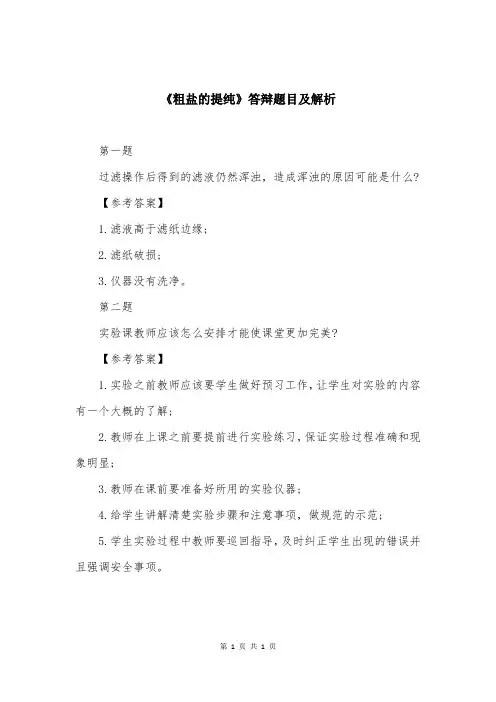 《粗盐的提纯》答辩题目及解析