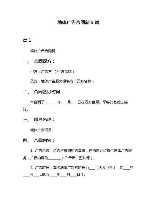 墙体广告合同新5篇
