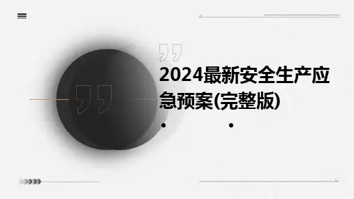 2024最新安全生产应急预案(完整版)