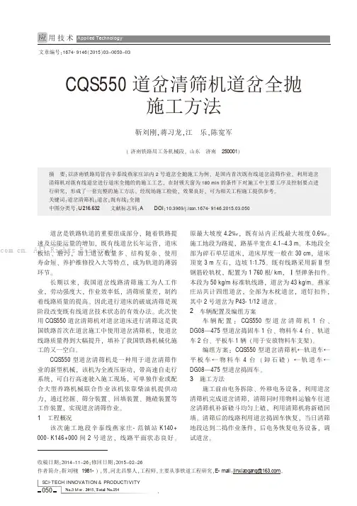 CQS550道岔清筛机道岔全抛施工方法