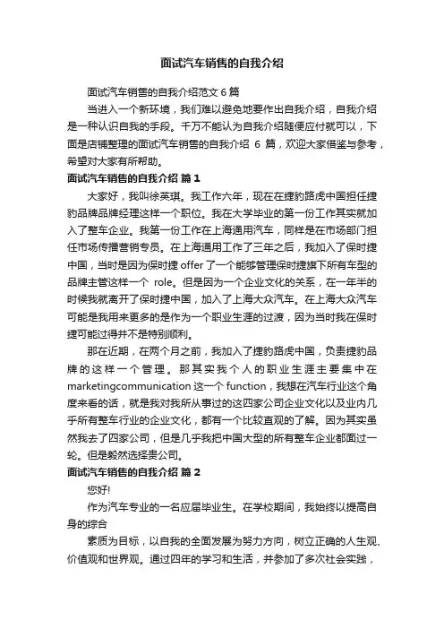 面试汽车销售的自我介绍