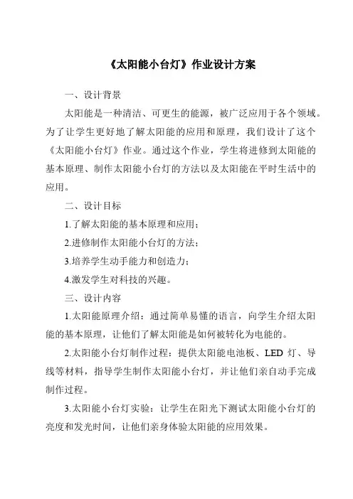 《太阳能小台灯作业设计方案-2023-2024学年科学青岛版五四制》