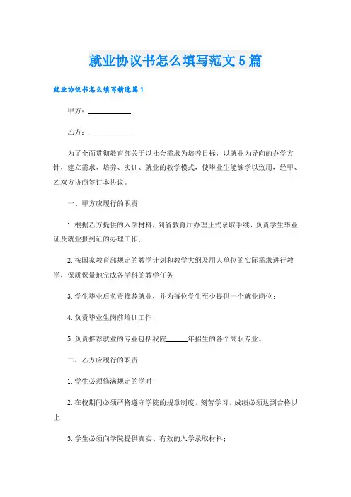 就业协议书怎么填写范文5篇