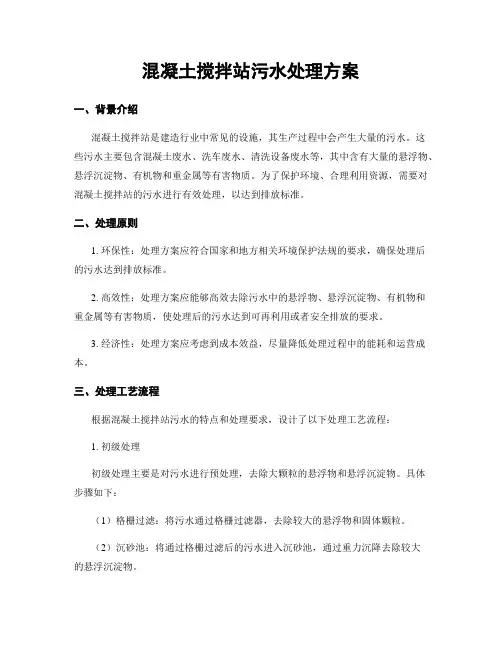 混凝土搅拌站污水处理方案