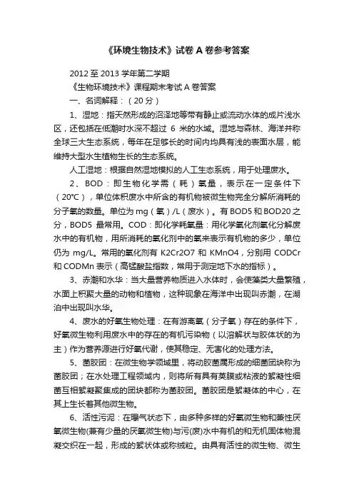 《环境生物技术》试卷A卷参考答案