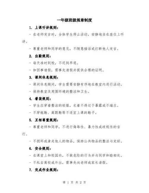 一年级班级规章制度