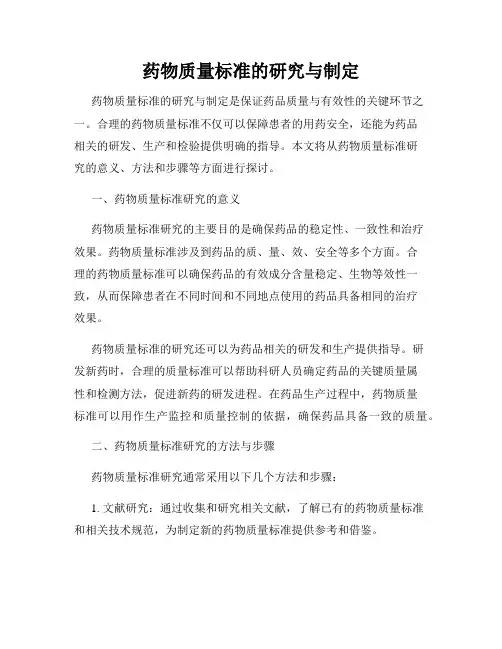 药物质量标准的研究与制定