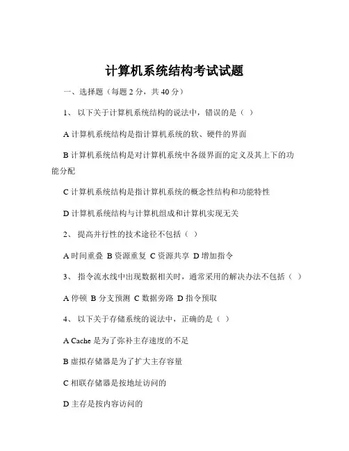 计算机系统结构考试试题