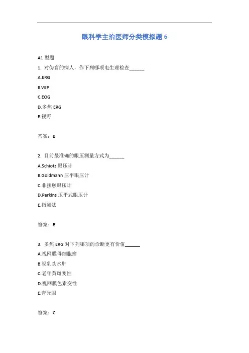 眼科学主治医师分类模拟题6含答案