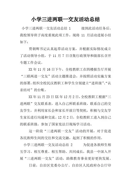 小学三进两联一交友活动总结