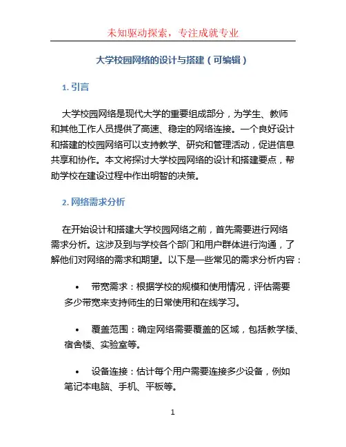 大学校园网络的设计与搭建(可编辑)