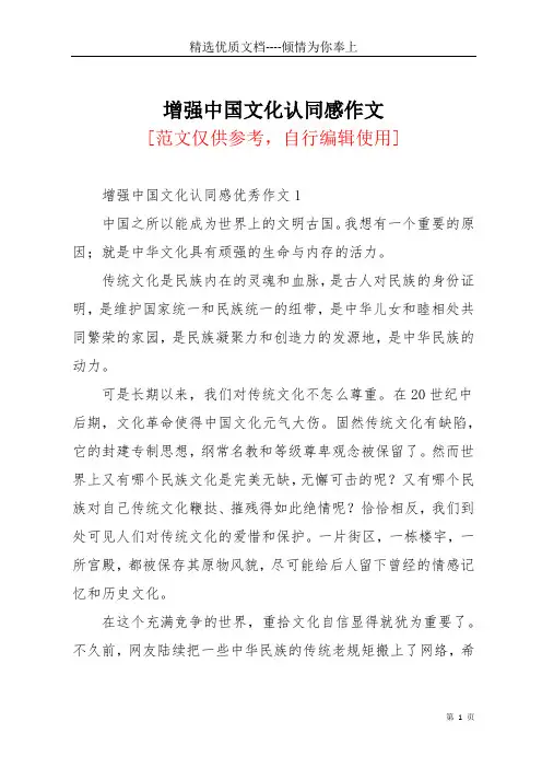 增强中国文化认同感作文(共4页)
