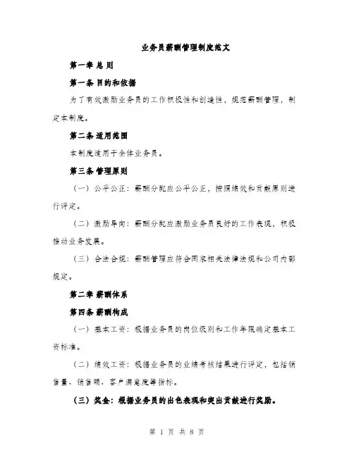业务员薪酬管理制度范文(三篇)