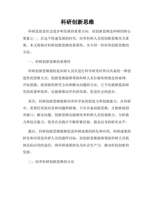 科研创新思维
