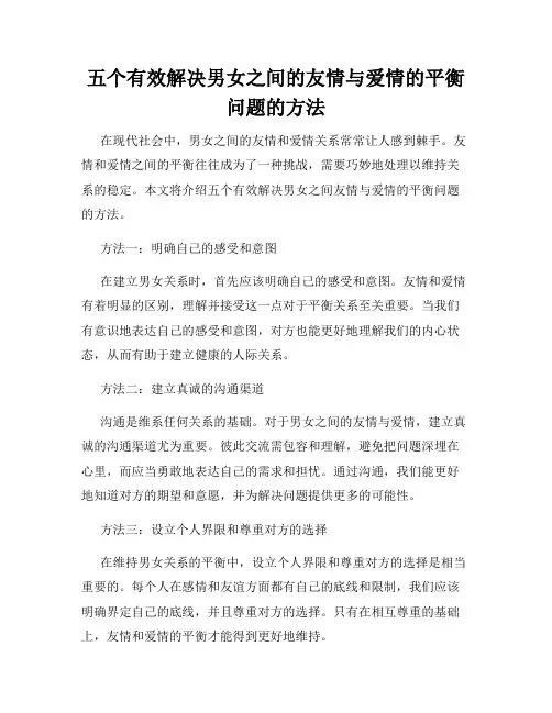 五个有效解决男女之间的友情与爱情的平衡问题的方法
