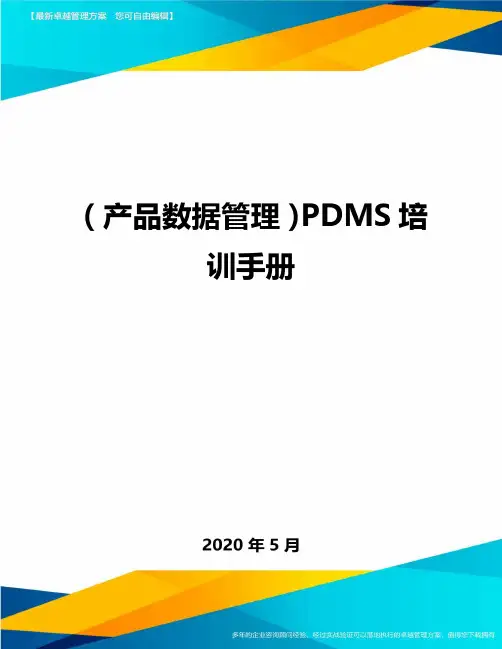 (产品数据管理)PDMS培训手册最全版