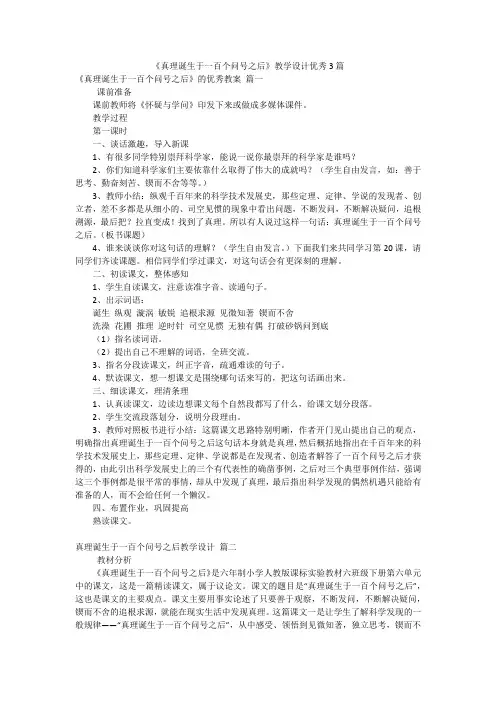 《真理诞生于一百个问号之后》教学设计优秀3篇