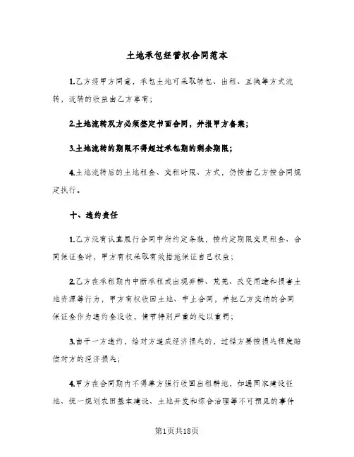 土地承包经营权合同范本(7篇)