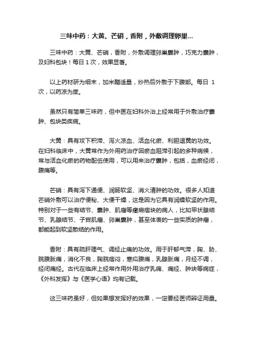 三味中药：大黄、芒硝，香附，外敷调理卵巢...