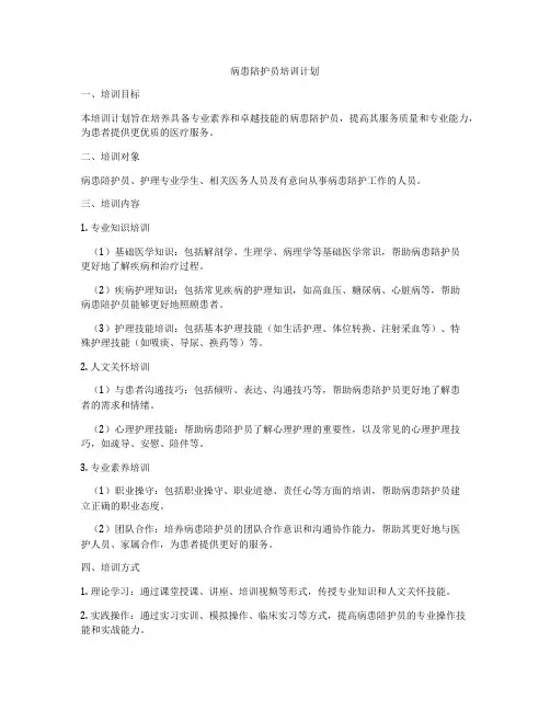 病患陪护员培训计划
