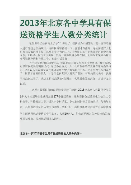 2013年北京各中学具有保送资格学生人数分类统计