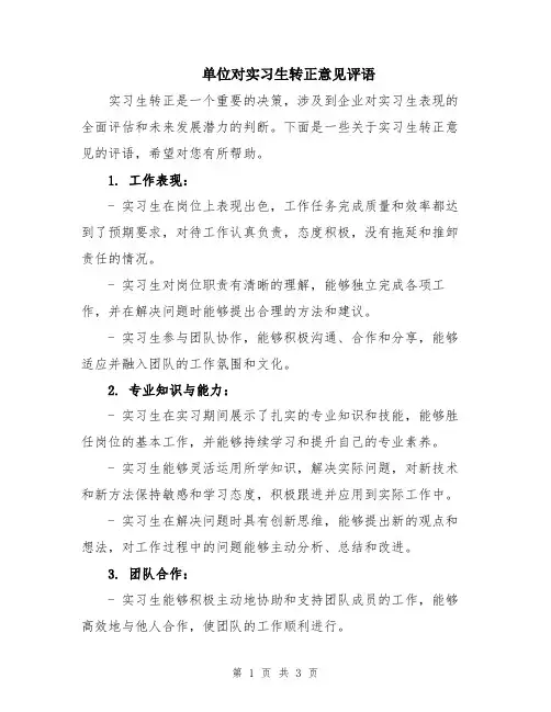 单位对实习生转正意见评语