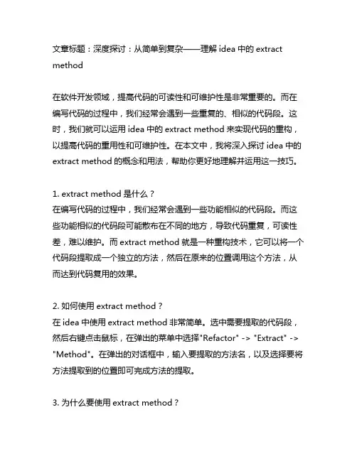 idea 中extract method