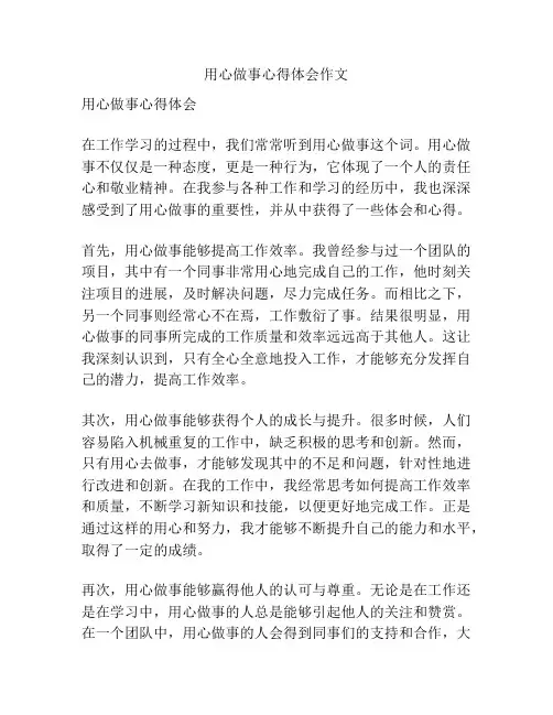 用心做事心得体会作文