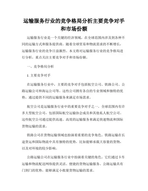 运输服务行业的竞争格局分析主要竞争对手和市场份额