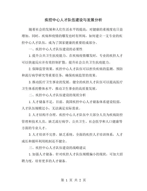疾控中心人才队伍建设与发展分析